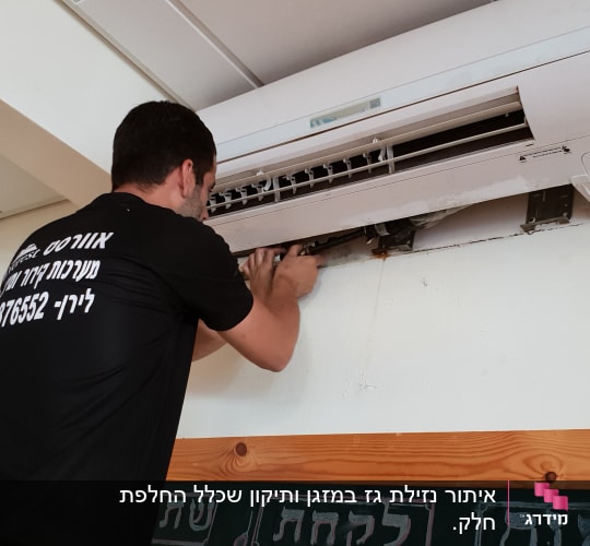איתור נזילת גז במזגן ותיקון שכלל החלפת חלק.